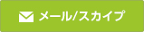 メール/スカイプ