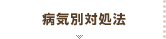 病気別対処法
