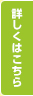 詳しくはこちら