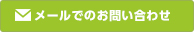 メールフォーム