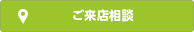 ご来店相談