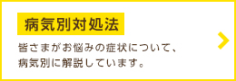 病気別対処法