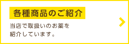 各種商品のご紹介