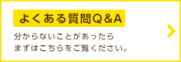 よくある質問Q&A