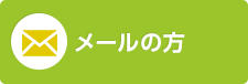 メールの方
