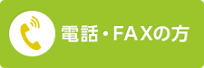電話・FAXの方