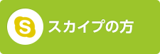 Skypeの方