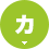 カ