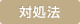 対処法