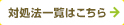 対処法一覧はこちら